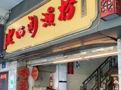 门面-老西关濑粉(文明路店)
