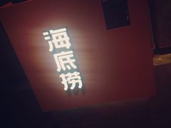 门面-海底捞火锅(亲子主题北金鹰店)