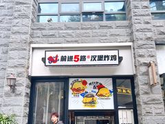 -前进5路汉堡炸鸡(昙华林店)