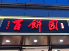 -百饼园(澳门路店)