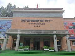 -西安电影制片厂