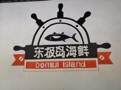 -东极岛海鲜