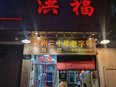 门面-洪福米线(浣纱路店)