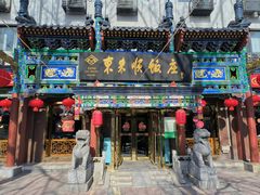 -东来顺饭庄(天坛店)