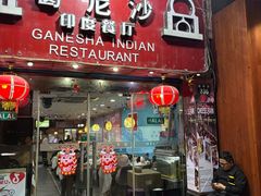 -葛尼沙印度餐厅 (镇明路店)