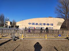 -中国航空博物馆