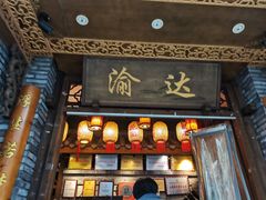 -重庆渝达老火锅(春熙路店)