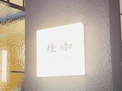 -灶咖KITCHEN