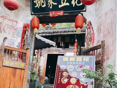 -姚家豆花