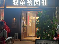 -牧童禧肉社·韩国炭火烤肉店(中粮祥云小镇店)