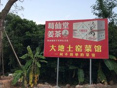 -大地土窑菜馆·特色罗浮农家菜(罗浮山景区店)