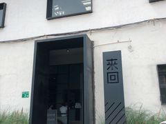门面-来回·咖啡(钟村咖啡豆店)