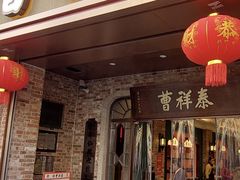 -曹祥泰(解放路店)