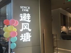 -避风塘·老港味餐厅(虹口龙之梦店)