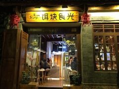 门面-饵块食光·云南有机手作饵块