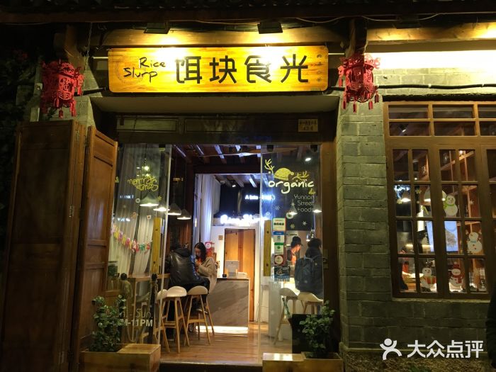 饵块食光·云南有机手作饵块门面图片