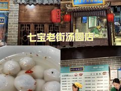 -七宝老街汤团(上海世纪汇广场店)