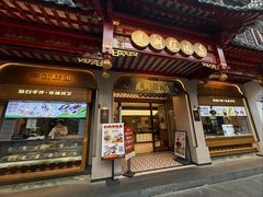 -莲湖糕团店·老秦淮小吃