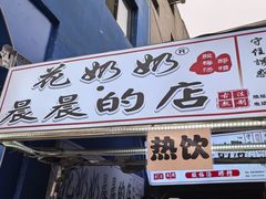-花奶奶酸梅汤·晨晨的店(大皮院西口店)