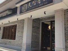 门面-民信老铺(双皮奶博物馆店)