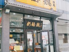 门面-奶酪魏(牛街总店)