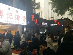 等位区-傅强排骨(成都总店)