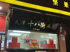 门面-小宝栗子(嘉华国际商业中心店)