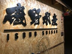 -矶野水产(澳门逸园中心店)