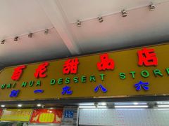 门面-百花传统甜品店(原址店)