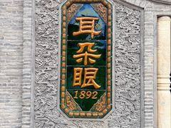 -耳朵眼炸糕(鼓楼店)