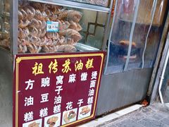 -祖传苏油糕