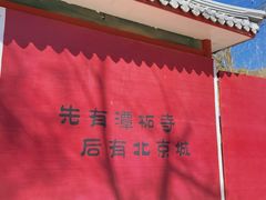 -潭柘寺景区