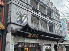 -新兴园饺子馆(河南街店)