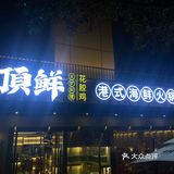 五只老母鸡一锅汤｜冬日火锅“顶鲜”！
