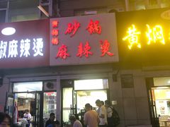 门面-曹宝林砂锅麻辣烫(星光路店)