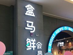 门面-盒马鲜生(皇庭广场店)