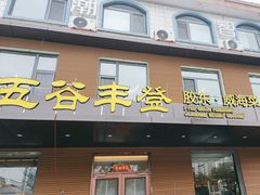 -五谷丰登农家院·地道胶东菜·海鲜烧烤(威海店)
