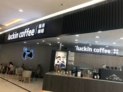 门面-瑞幸咖啡(汇星商业中心店)