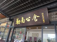 门面-勒南公舍(龙江店)
