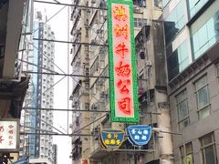 -澳洲牛奶公司(佐敦店)