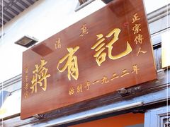 门面-清真蒋有记(老门东店)