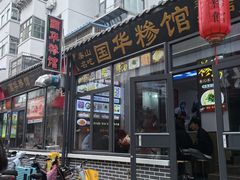-国华糁馆