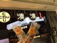 门面-湊湊火锅·茶憩(东城万达店)