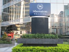 外景-广州粤海喜来登酒店