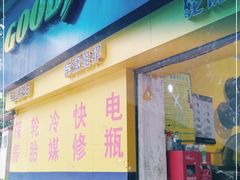 -固特异轮胎(咸宁东路店)