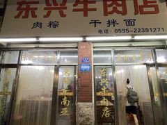 -东兴牛肉店(庄府巷店)