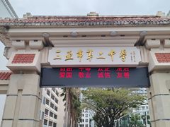 -三亚市第二中学