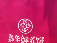 -嘉华鲜花饼(南屏旗舰店)