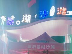 -嵊泗基湖沙滩