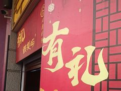 -鼓浪屿牌馅饼(大同路店)